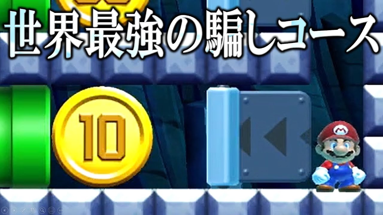 これはマジでやばいwww過去最高の騙しコース！ みんな見てくれ【マリオメーカー2実況 #195】