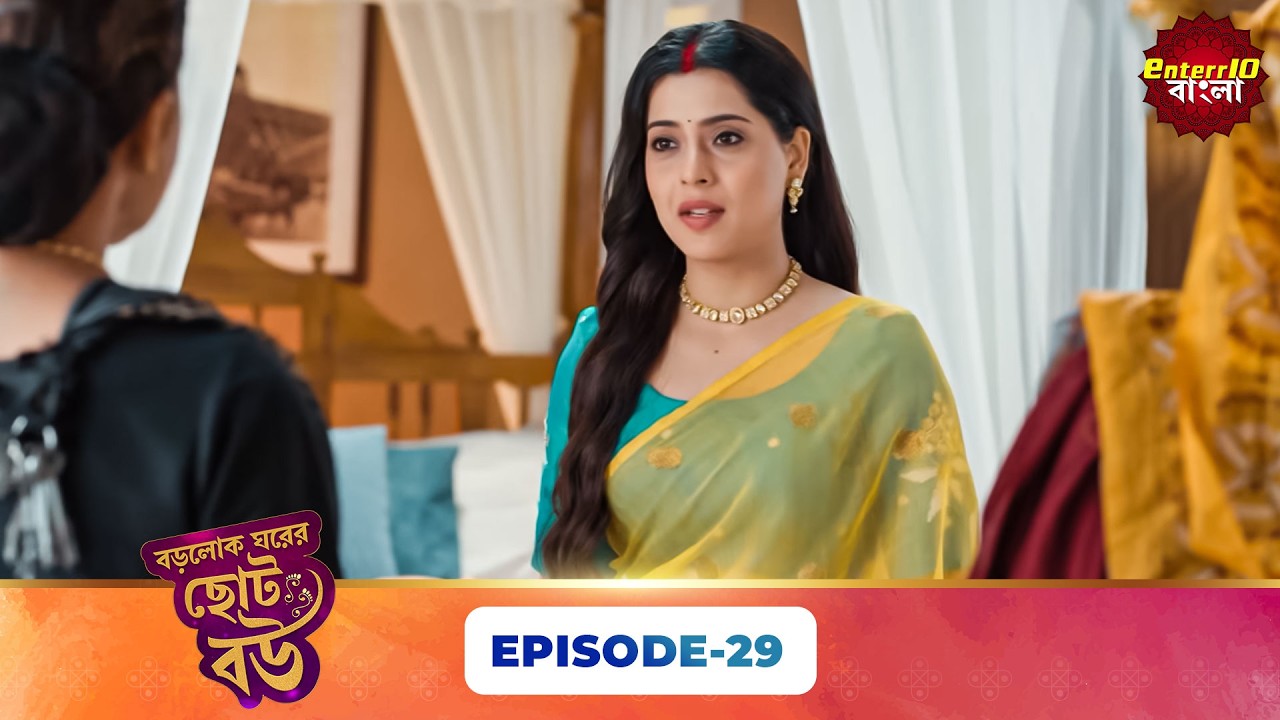 Bade Ghar Ki Choti Bahu (বড়োলোক ঘরের ছোট বউ) | Full Episode 29 | New Bangla Show | 13 Mar 2026