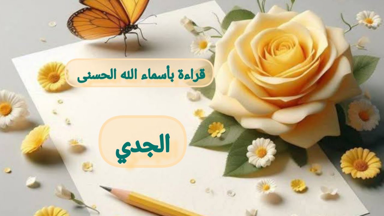 الجدي ♑شهر فبراير كشف المستور بحروف النور بأسماء الله الحسنى