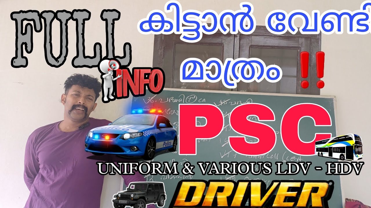 ഡ്രൈവർ ആകാൻ വേറെ വീഡിയോ വേണ്ട 💥|PSC DRIVER EXAM 2025 |PREPARATION FULL DETAILS |POLICE DRIVER