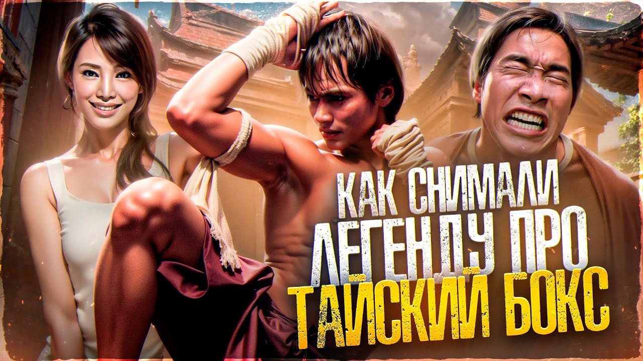 [ТРЕШ ОБЗОР] фильма ОНГ БАК