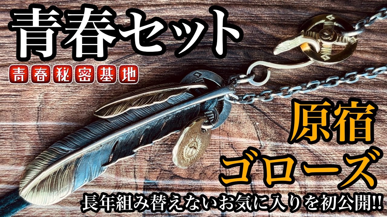 【goro's 】長年組み替えないお気に入りの青春秘密基地セットを初公開!!やっぱりシンプルな先金に個性的な組み合わせ!!