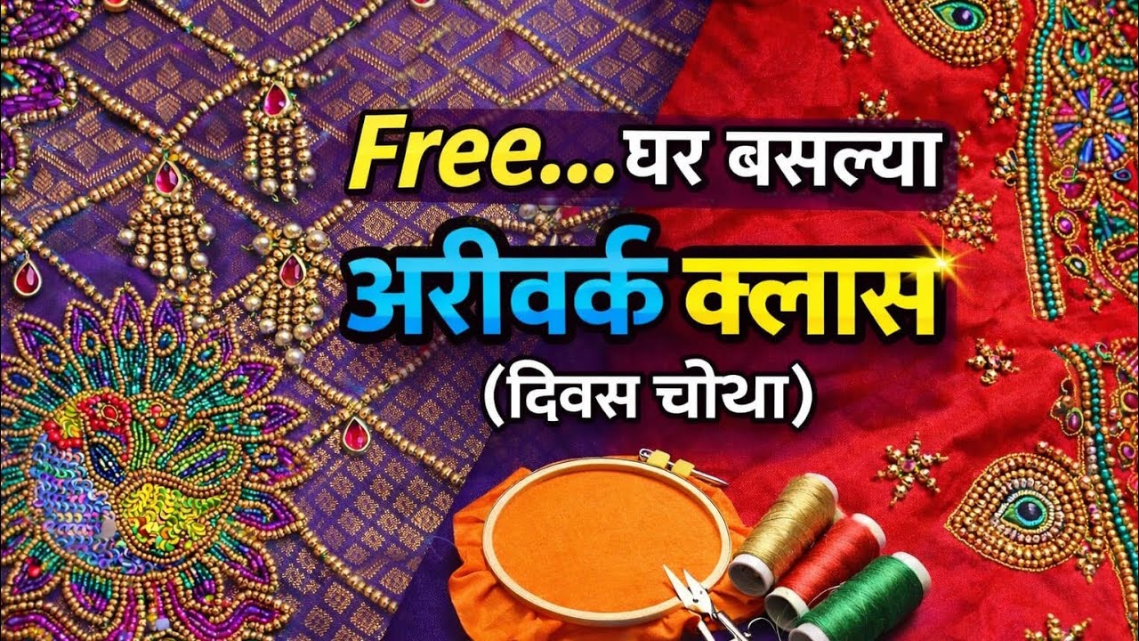 Free अरीवर्क क्लासचा आज चौथा दिवस 🎉नवीन डिझाईन, नवीन शिकवण आणि क्रिएटिविटीची मजा 🧵✨