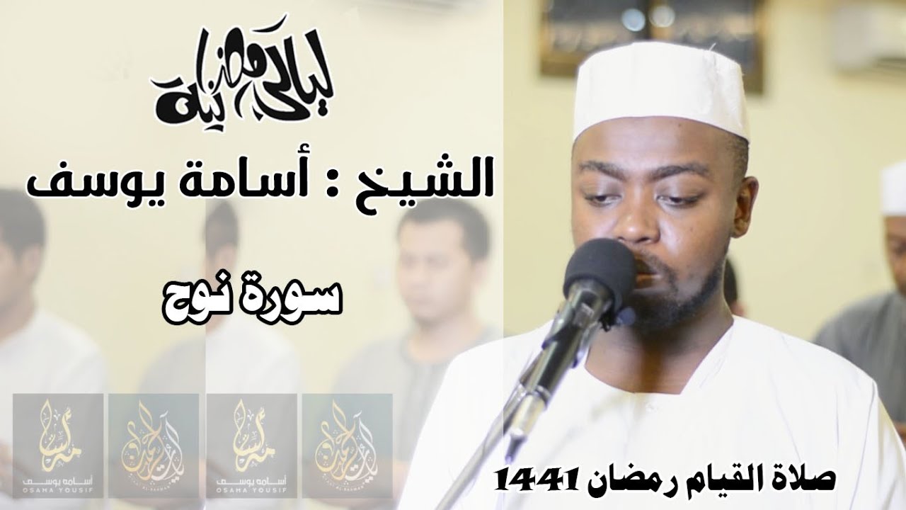 الشيخ القارئ أسامة يوسف علي - سورة نوح