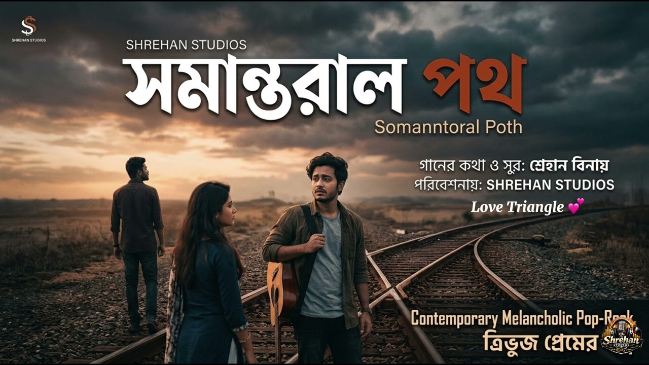 সমান্তরাল পথ (Love Triangle) / Somannntoral Poth - Lovetriangle | Shrehan Studios