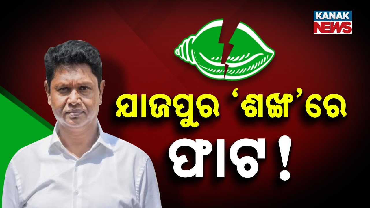 Spl Report: ଯାଜପୁର &lsquo;ଶଙ୍ଖ&rsquo;ରେ ଫାଟ ! BJD Weakens in Jajpur as Bari Block Chief Ashok Gedi Joins BJP !