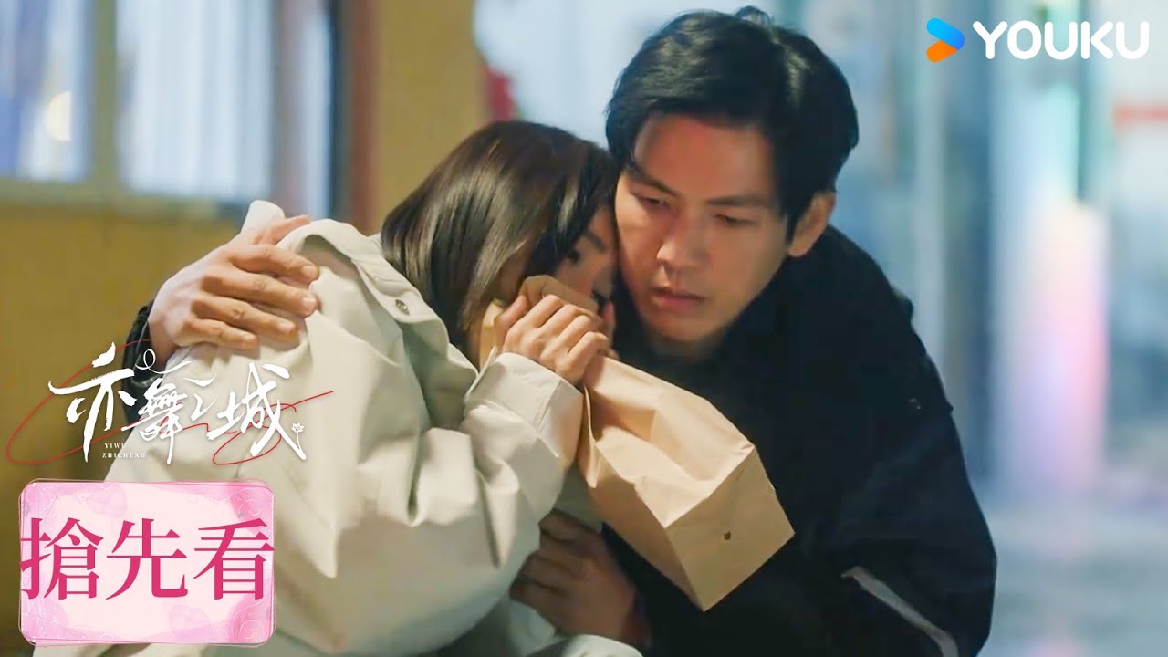 【搶先看】EP16 譚思婷藏地尋父，馮睿緊追不捨 | 亦舞之城 Second Chance Romance | 鍾漢良 / 秦嵐 | 都市愛情 | 優酷台灣 YOUKU TAIWAN
