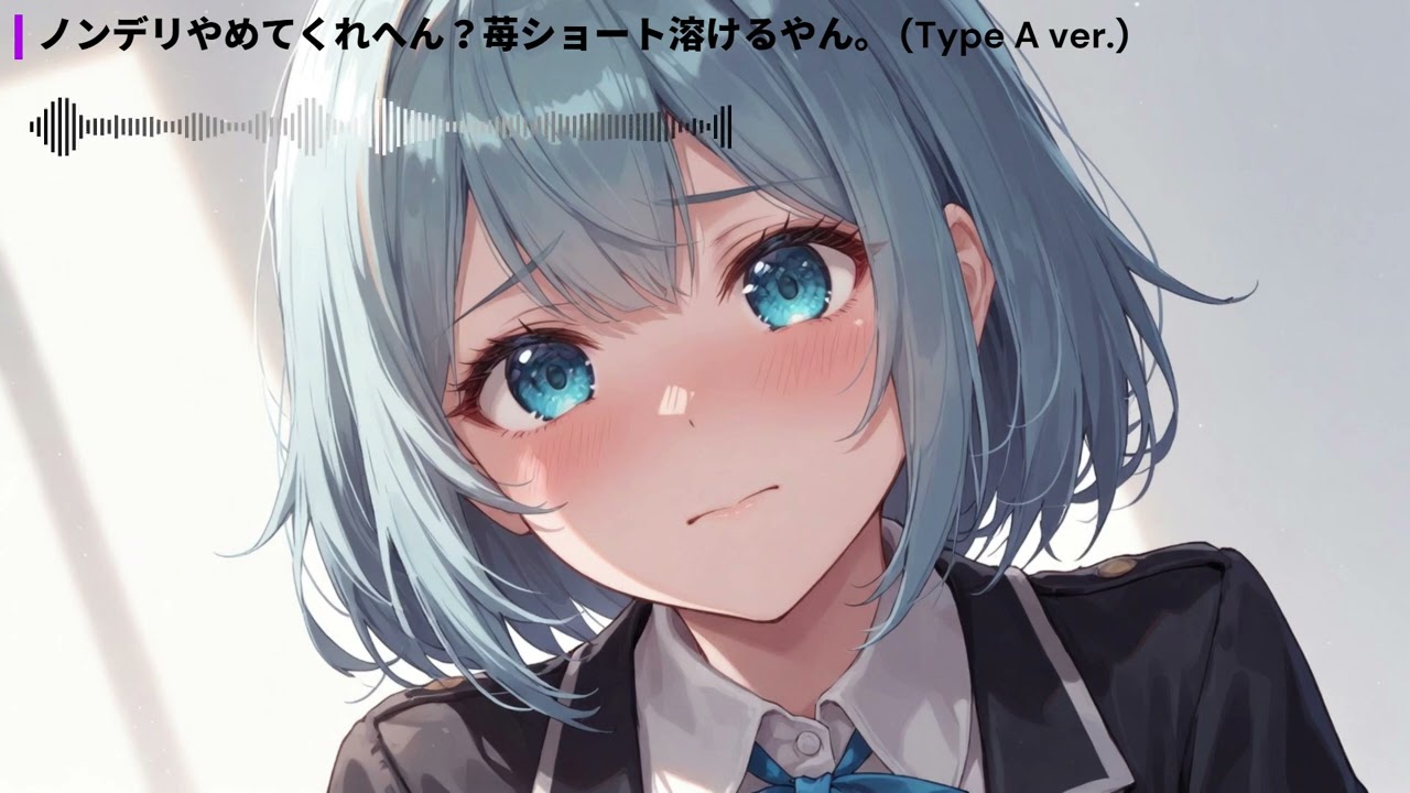 ノンデリやめてくれへん？苺ショート溶けるやん。 (Type A ver.)【オリジナル曲】