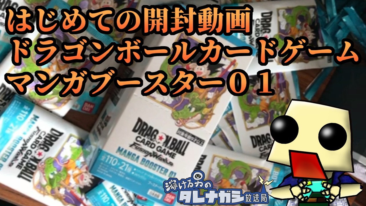 はじめての開封動画[ドラゴンボールフュージョンワールドマンガブースター01]