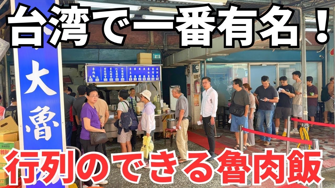 【台湾グルメ⑦⑧⑨】台湾旅行初心者向け！台湾で一番有名な魯肉飯食堂までの行き方を詳しく紹介！