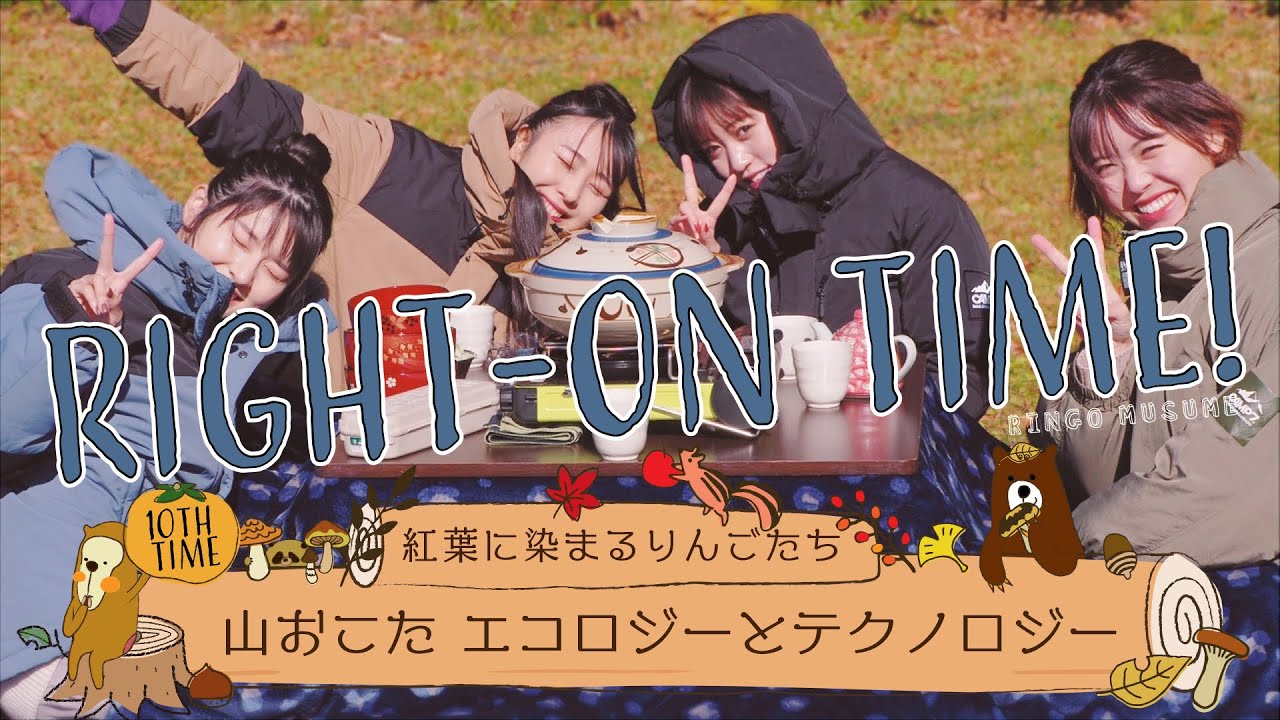 【キャンプ飯】RINGOMUSUMEの「RIGHTON TIME!」－山おこたエコロジーとテクノロジーー