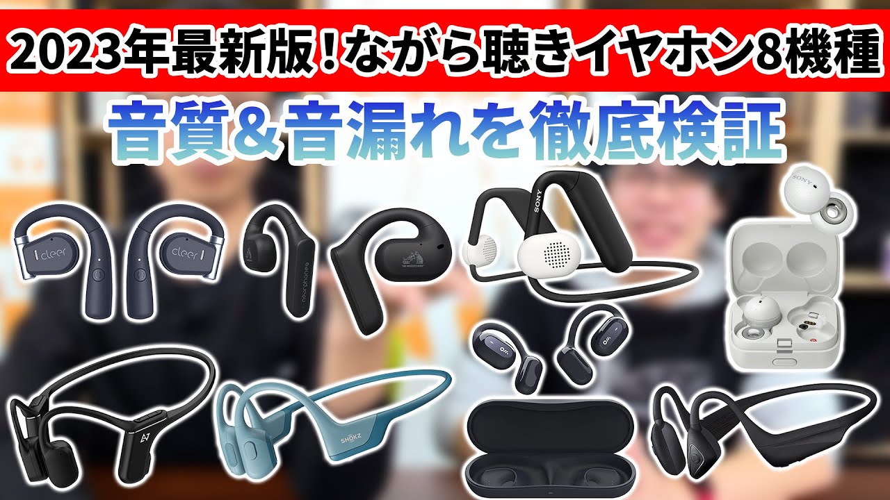 【8機種比較】耳をふさがない！ながら聴きイヤホン聴き比べ！音漏れ・音質を比較レビュー！【SONY・Shokz・AVIOT・オーディオテクニカ・Cleer・Oladance・Victor】