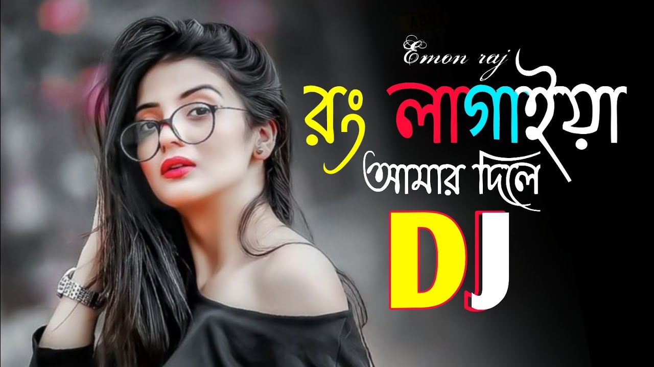 Rong lagaia amr dile Dj song /2024 / রং লাগাইয়া আমার দিলে.. dj mix Emon raj