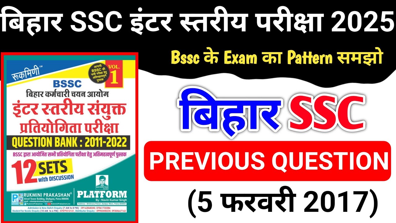 बिहार SSC द्वितीय इंटर स्तरीय Previous परीक्षा (5 फरवरी 2017) सभी प्रश्नों का विश्लेषण | Bssc Exam