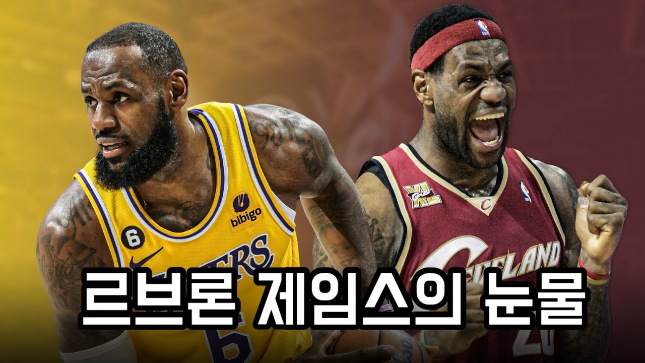 르브론 제임스가 클리블랜드에서 흘린 눈물