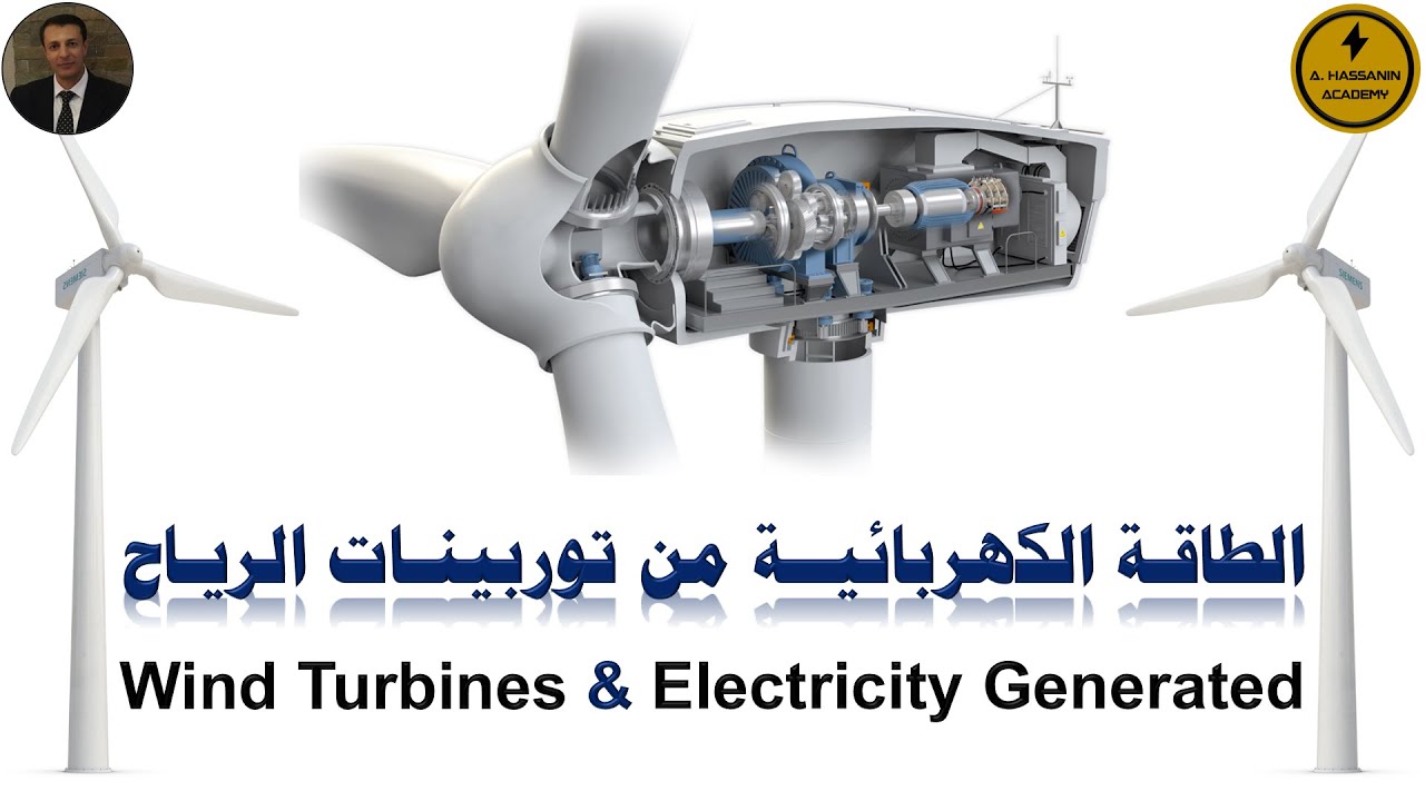 Wind Turbines & Electricity Generated انتاج الطاقة الكهربائية من توربينات الرياح