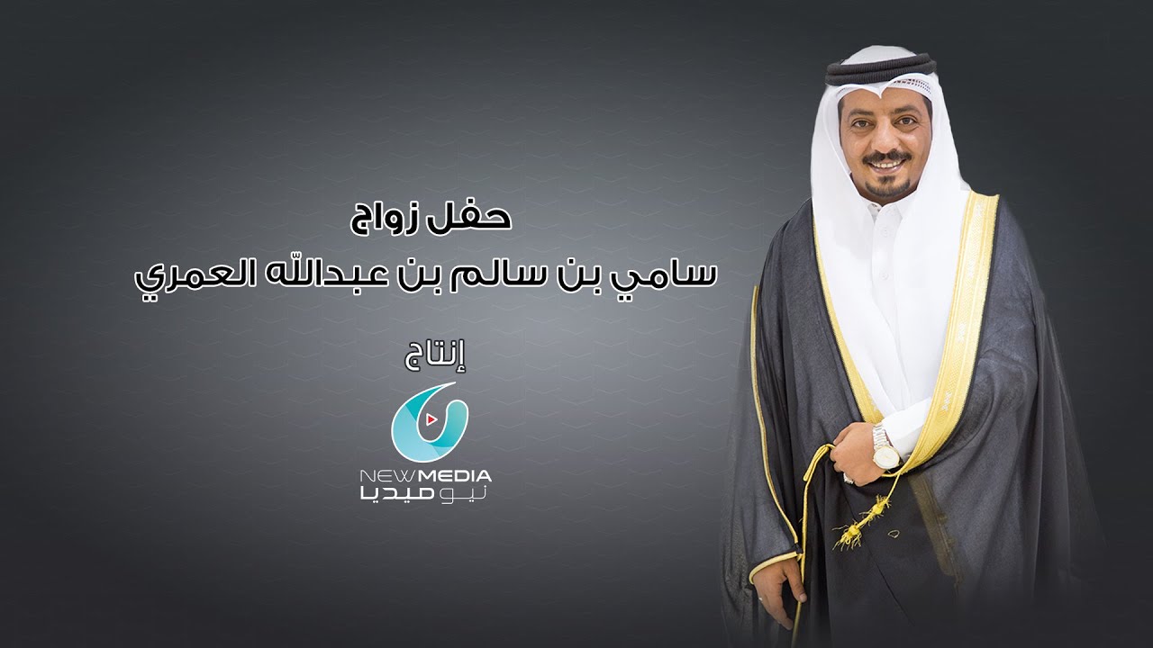 سامي بن سالم بن عبدالله العمري