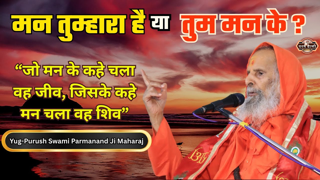 &ldquo;दोष किसी का नहीं, मन का है&rdquo; #paramvani / मन तुम्हारा है या तुम मन के ?
