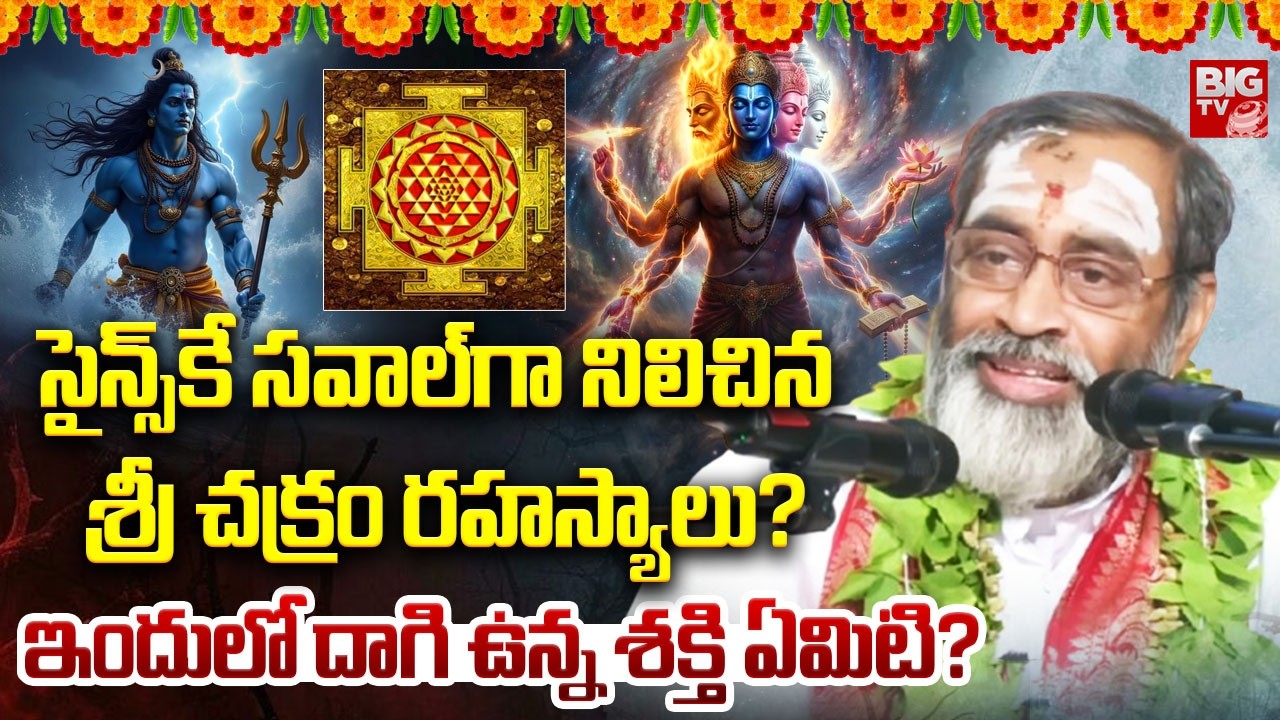 సైన్స్‌కే సవాల్‌గా నిలిచినశ్రీ చక్రం రహస్యాలు… | Brahmasri Samavedam Shanmukha Sharma | Lord Shiva