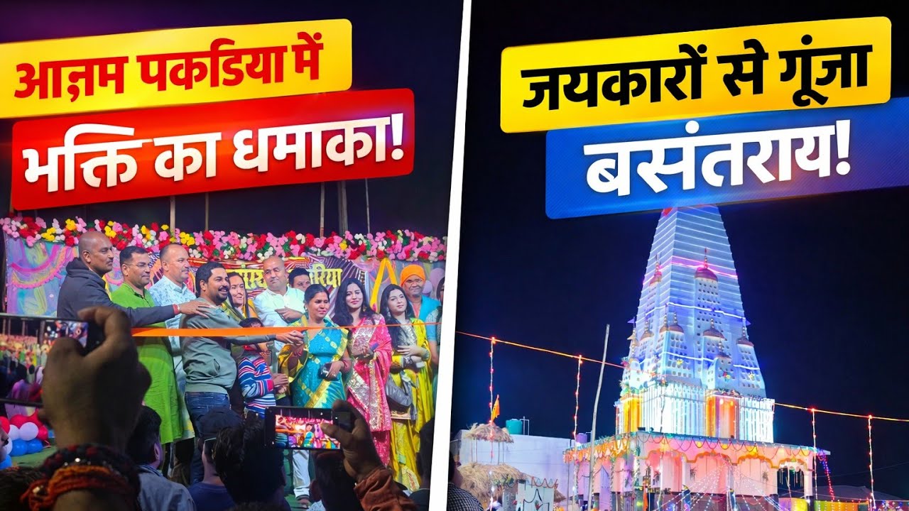 Azam Pakadhiya में भव्य भक्ति जागरण का आयोजन | #BhaktiJagran #Jagran2026 #ReligiousEvent #news #yt 