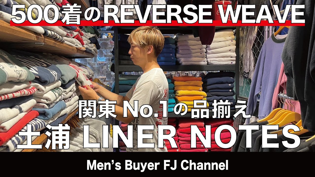 500点のREVERSE WEAVE  土浦の古着屋ライナーノーツ リバースウィーブはヴィンテージから90年代まで品揃えがエグい ワーク系はCarharttやDickiesまで
