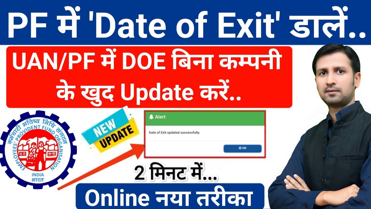 UAN me date of exit kaise dale | pf me date of exit kaise dale | UAN me DOE kaise dale #epfo #uan