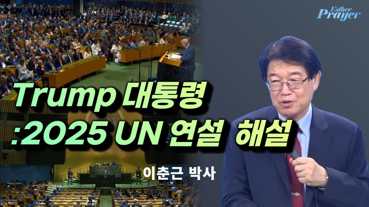 이춘근 박사 | 세계사의 진행 방향을 바꾸는 트럼프 | 에스더기도운동 | 25.10.2