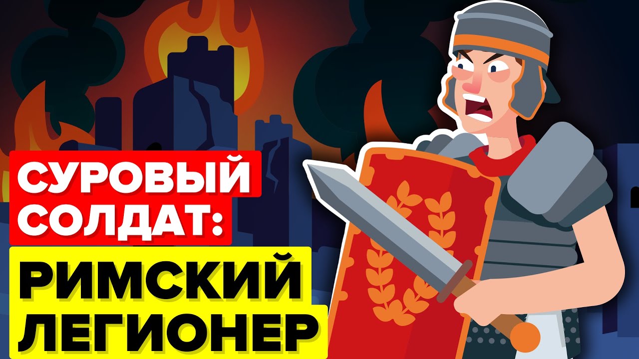 Самый суровый солдат: римский легионер.