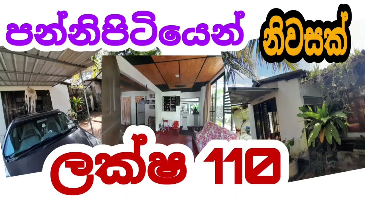 පන්නිපිටියෙන් නිවසක් ලක්ෂ 110 House For Sale In Pannipitiya