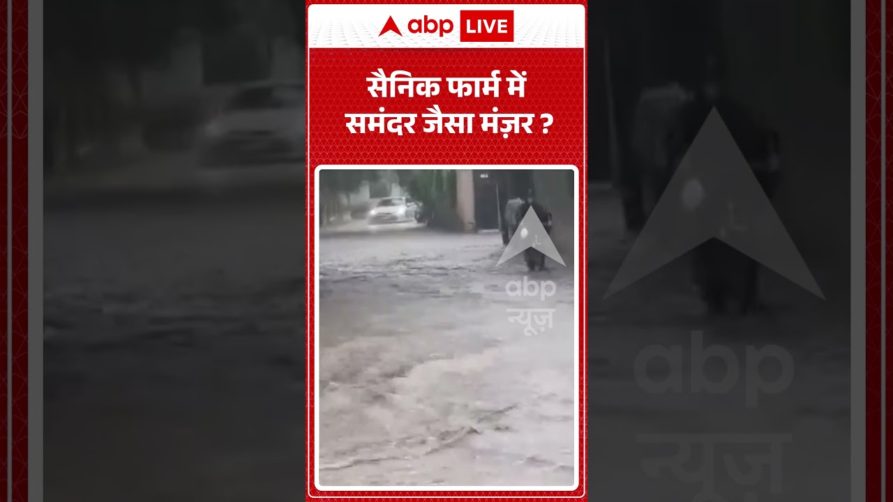 Viral Video : सैनिक फार्म में समंदर जैसा मंज़र? | #viral #delhi #rain #weather #delhirain #flood