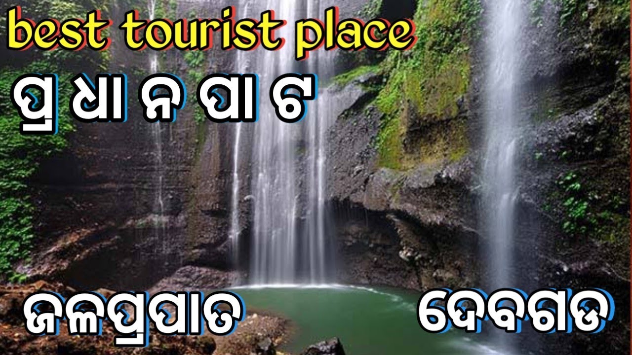 Pradhanpat Waterfall ।। pradhanpat Waterfall Deogarh ।। pradhanpat Picnic Spot Deogarh Odisha