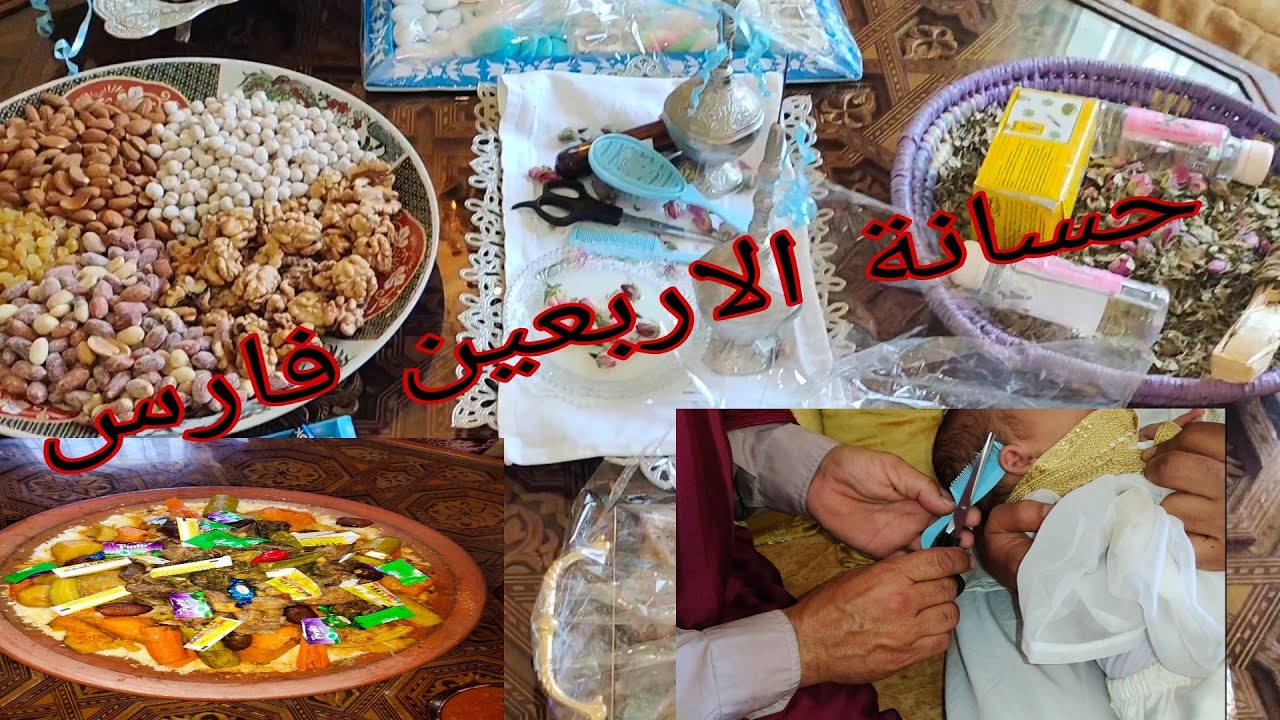 حسانة الاربعين ديال ولدي#بييي فارس#✂️تقاليد وعادات مغربية أصيلة🤗