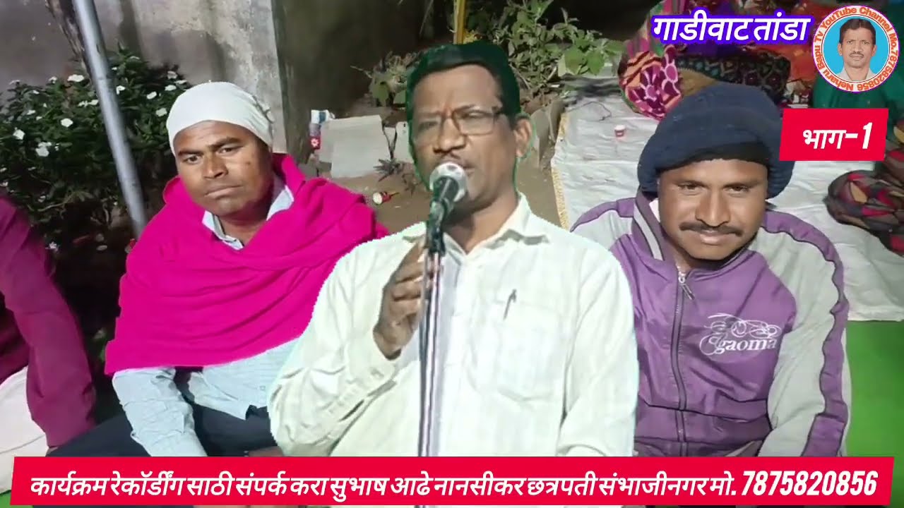 कवी गायक -सुभाष महाराज आढे नानसीकर,कै.गोपीचंद जयराम चव्हाण 12वी,व पिंपळाबाई गोपीनाथ चव्हाण 5वी भजन. 