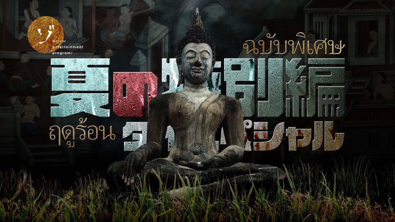 突撃ルポ！一同戦慄の呪物市場に潜入！夏の特別編 タイスペシャルの裏面！