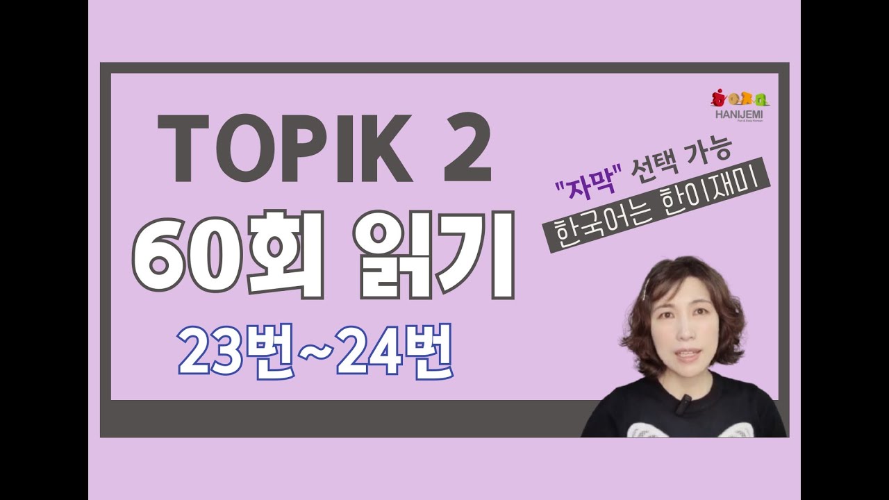 TOPIK 2 '60회' 기출문제 읽기 23~24번