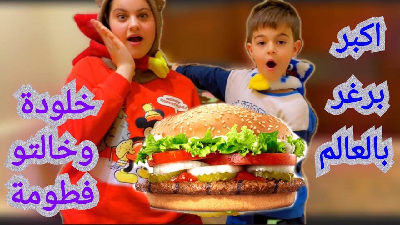خلودة وفطومة عملوا أكبر برجر بالعالم لجدو😯