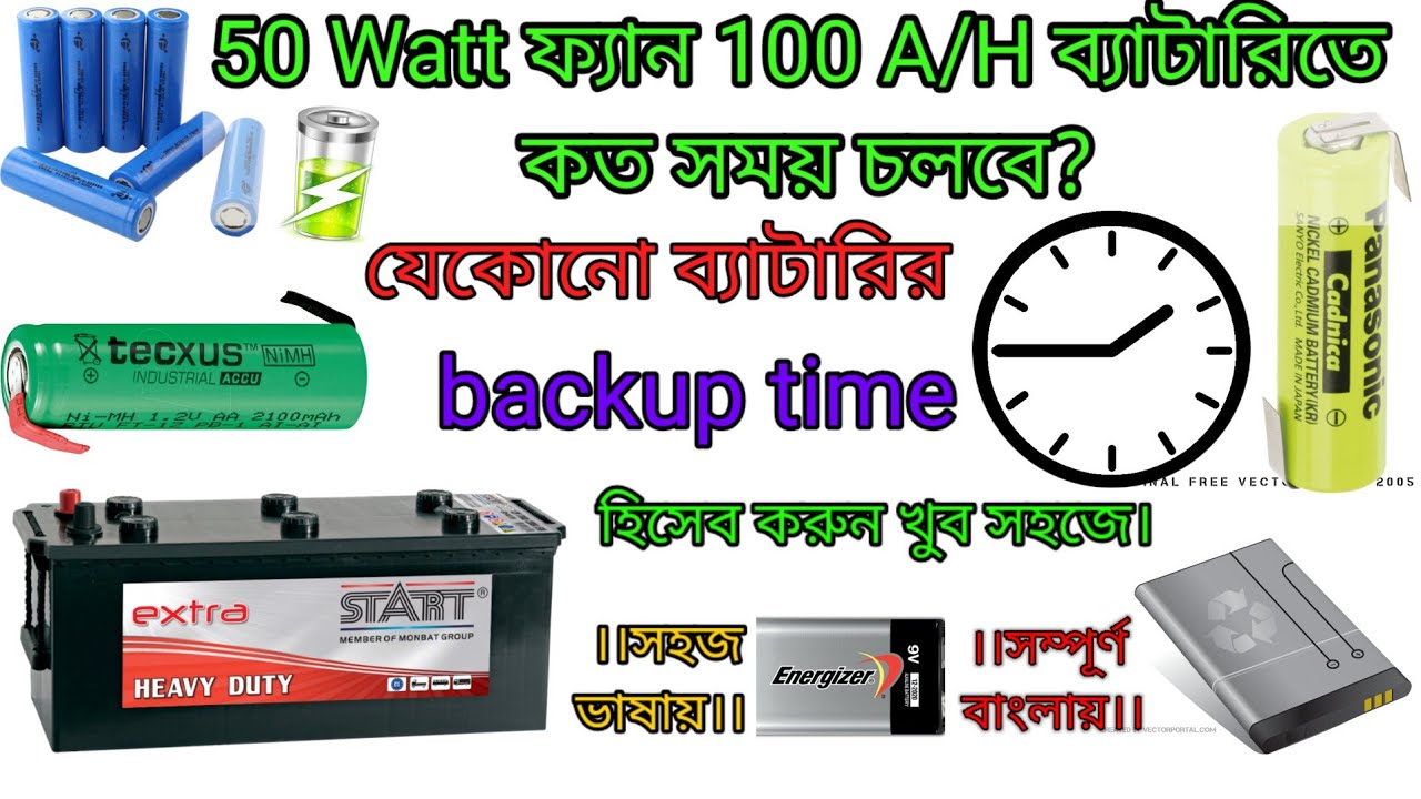 যেকোনো ব্যাটারি ব্যাক-আপ টাইম হিসাব করুন। How to calculate battery backup time Bangla.