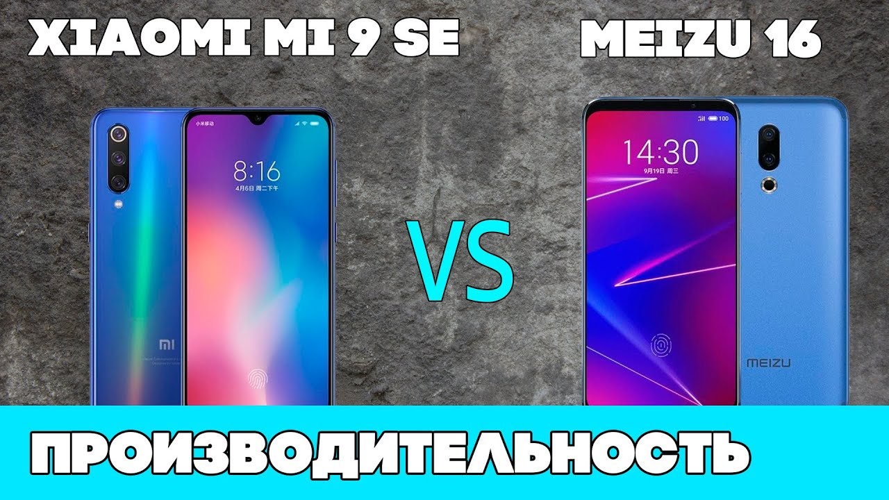 Xiaomi mi 9 se ИЛИ Meizu 16 - Кто быстрее?🚀 А кто громче?🎸[тест производительности]
