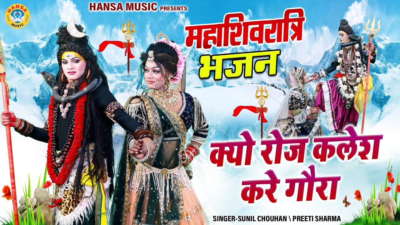 शिव गौरा की नोकझोंक शिवरात्रि स्पेशल झांकी ~ क्यों रोज कलेश करे गौरा | Shiv Jhanki Dj Bhajan |