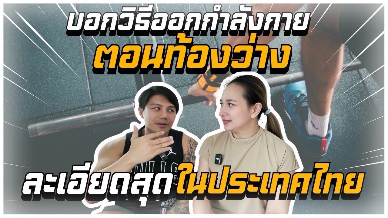 บอกวิธีออกกำลังกายตอนท้องว่าง ละเอียดที่สุดในประเทศไทย I SIX PACK PROJECT