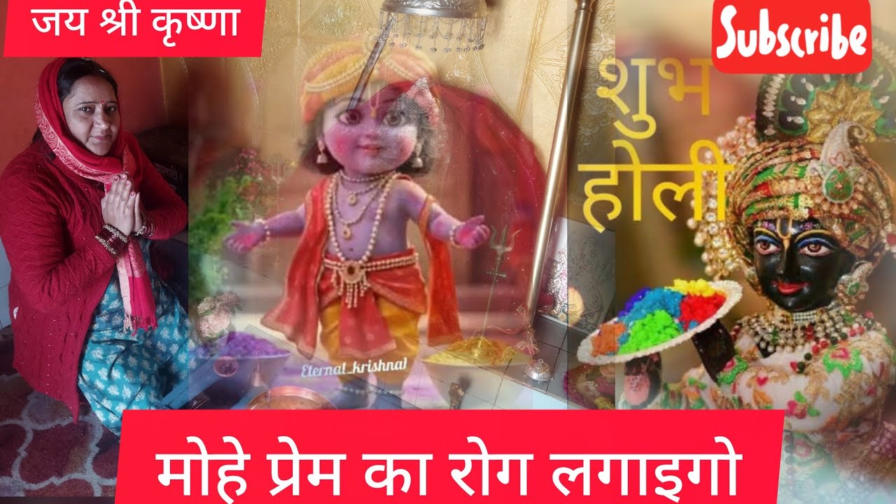 #krishnabhajan#holispecial#viralकान्हा जी का सुन्दर सा भजन मोहे प्रेम का रोग लगाइगो#geet#kanhaji 🙏🏻🎇