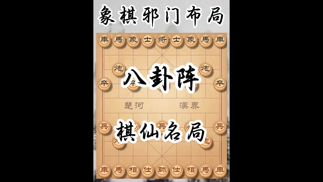 棋仙钟珍之八卦阵 本盘是网友推荐的八卦阵对局，据说出自钟珍，其真实性有待考究，但是精彩程度确实非凡！#象棋教学 #八卦阵 #象棋邪门布局 #象棋高手 #钟珍合集