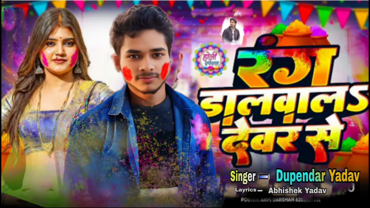 New Holi song rang dalwala ae balam devar se singar dhupendar dhaanshu ke