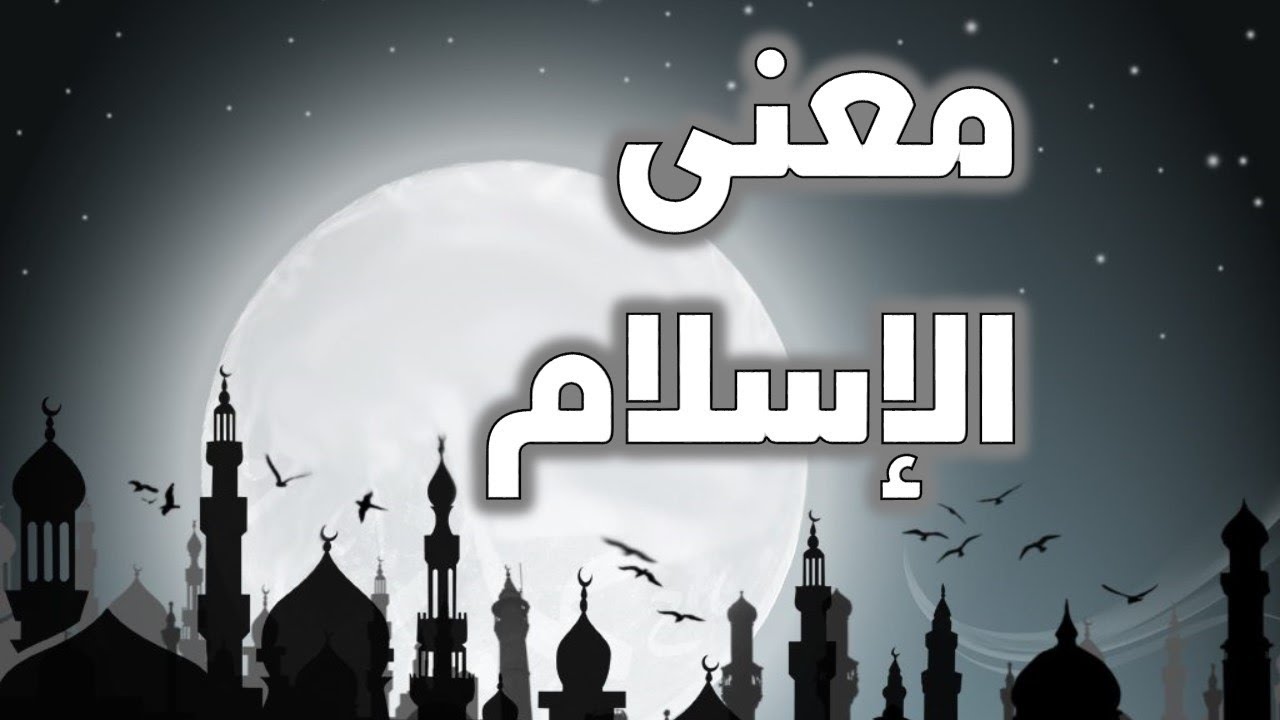 معنى الإسلام
