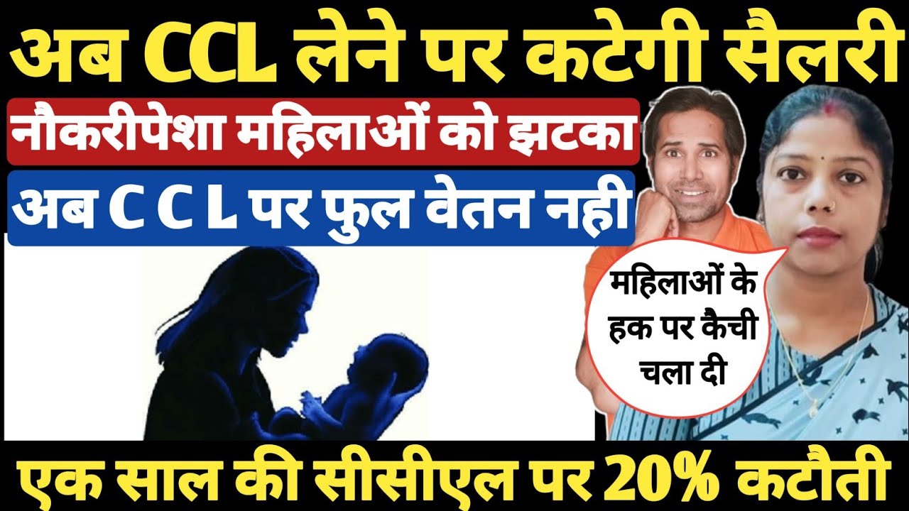 CCL लेने पर 20% वेतन कम मिलेगा आदेश जारी। womens child care leave rules ।  Rules of child care leave