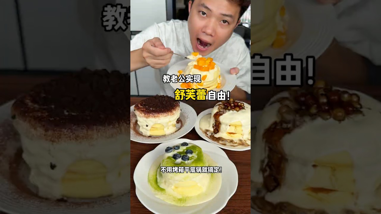 教老公做舒芙蕾！巨簡單！有平底鍋就搞定！