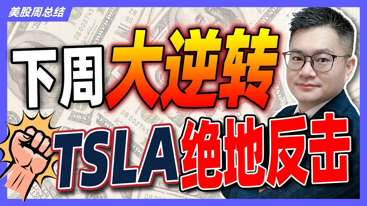 下周美股大转折！特斯拉暗藏惊天一击？｜#英伟达｜#特斯拉｜#美股｜#股票｜JohnLu谈股 #股票分析