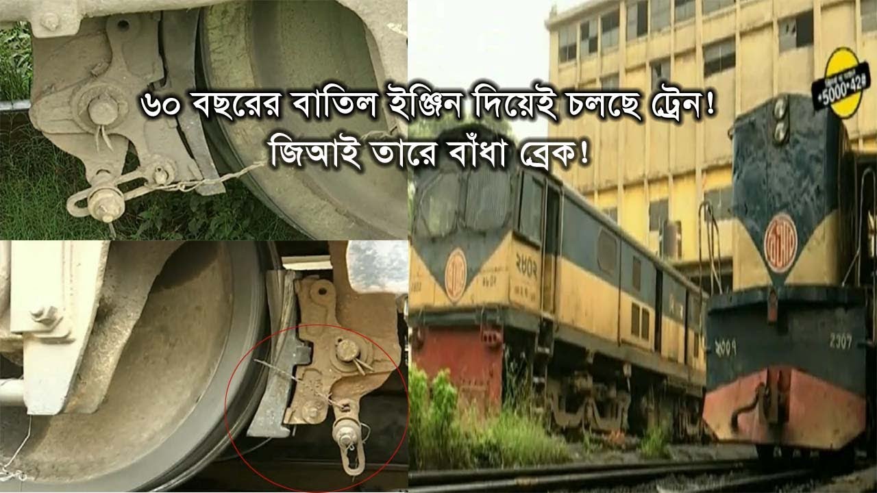 জিআই তারে বাঁধা ব্রেক! | ৬০ বছরের বাতিল ইঞ্জিন দিয়েই চলছে ট্রেন! | Bangladesh Railway