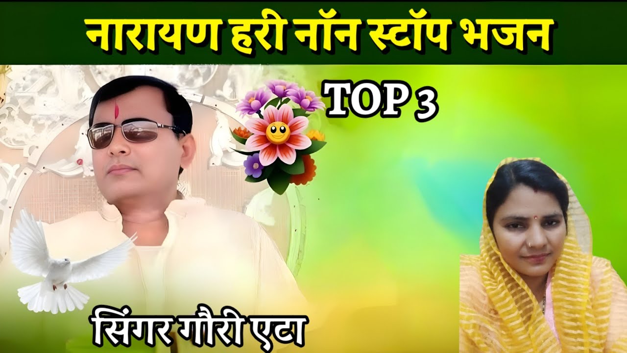 नारायण साकार हरी टॉप 3 भजन.. सिंगर गौरी एटा.. 