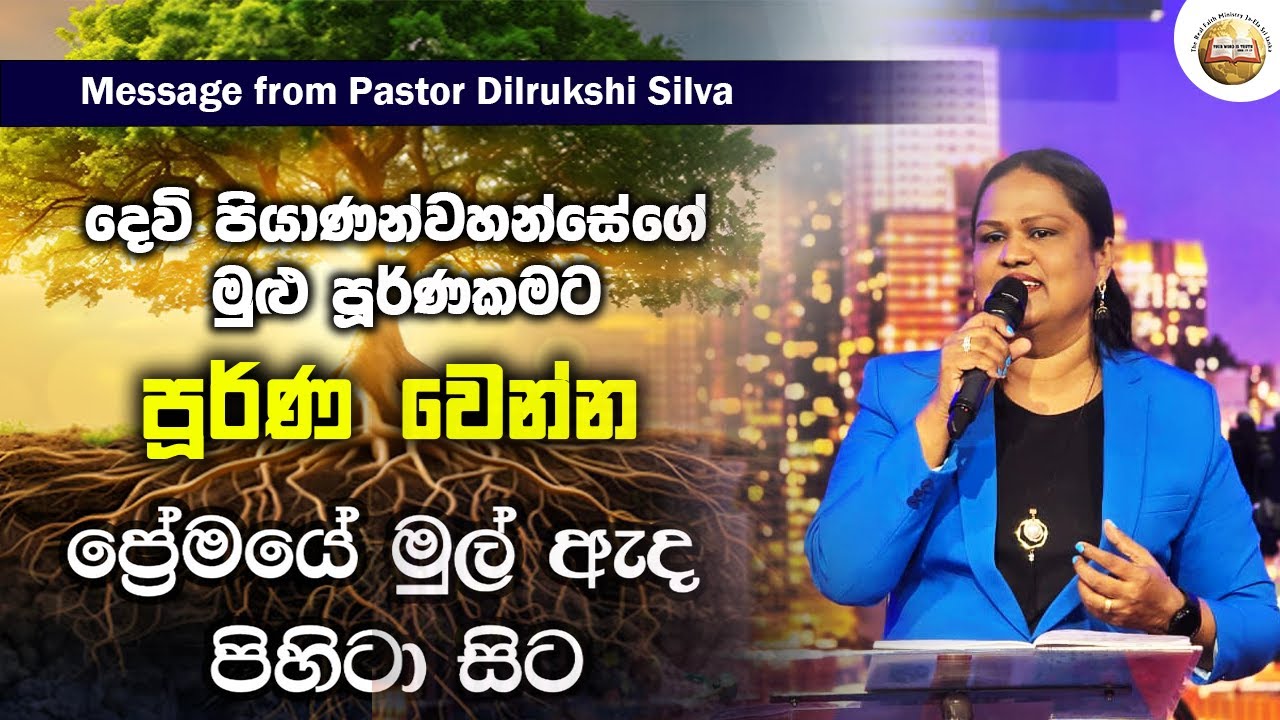 දෙවි පියාණන්වහන්සේගේ මුළු පූර්ණකමට පූර්ණ වෙන්න | Sinhala Message | Pastor Dilrukshi Silva | RFM SL